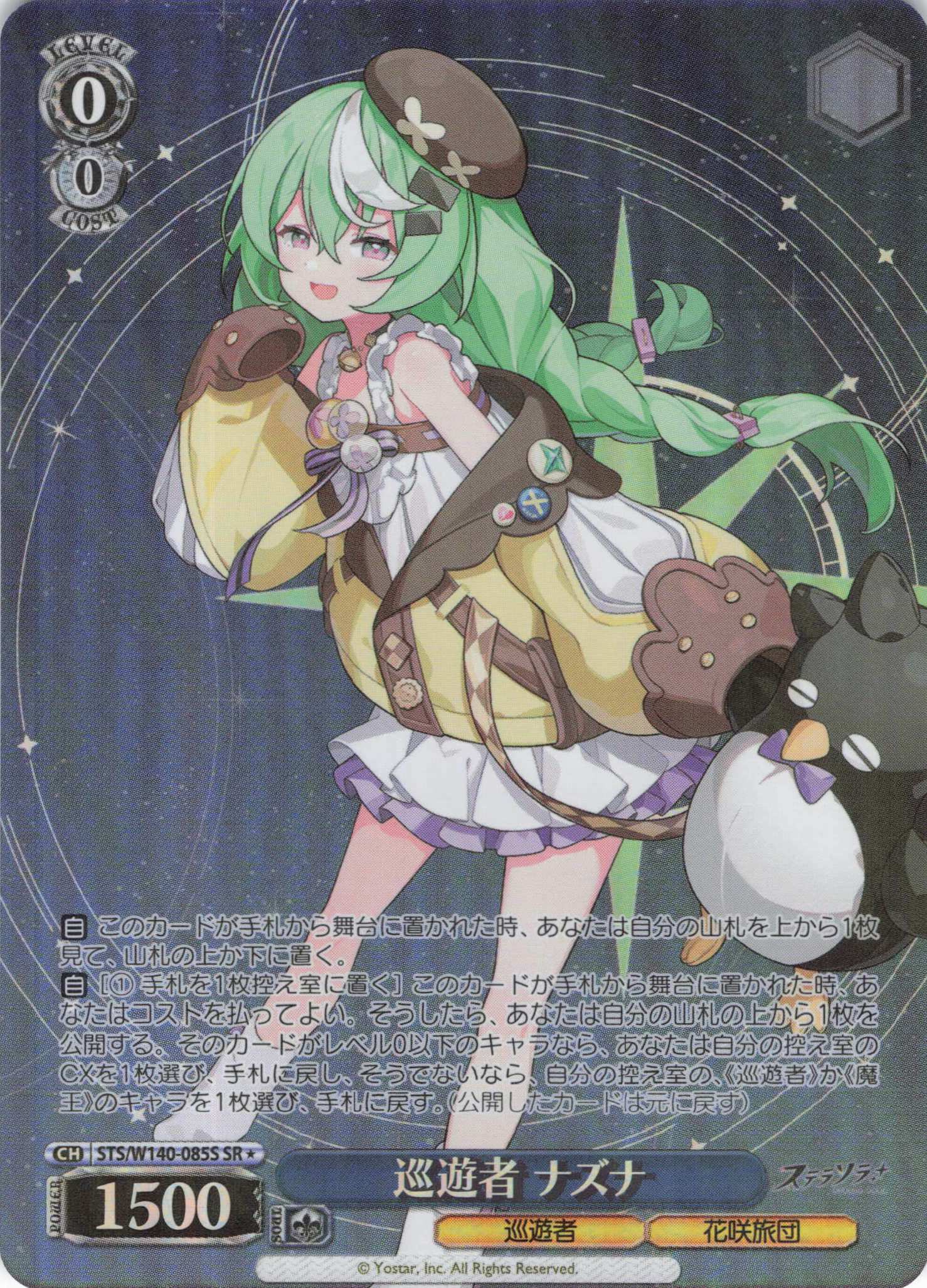 巡遊者 ナズナ(SR)(STS/W140-085S)